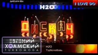 Евгений Холмский (TURBOMODA) - Турболюбовь (Ла-Ла-Ла)! Дискач 90х от DFM!