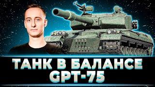 "ТАНК В БАЛАНСЕ))" ШОТНИК ОТДЫХАЕТ НА ТОКСИЧНОМ GPT-75