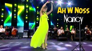 Nancy Ajram - Ah W Noss (Live Performance) نانسي عجرم - آه ونص