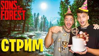 СТРИМ! ДЕНЬ РОЖДЕНИЯ МАКСУТЫ! ВЫЖИВАНИЕ В НОВОМ THE FOREST!