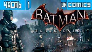  Batman: Arkham Knight Часть 1  Прохождение Без Комментариев #okcomics #Batman #бэтмен