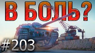 В БОЛЬ? Выпуск №203 БЛОХА С ТУРБОНАДДУВОМ E25 на Старой Гавани [World of Tanks]