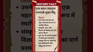 #270 गुप्त काल (चंद्रगुप्त प्रथम) के मुख्य-बिंदु विरासत#history #shorts #historyfacts #historyshorts