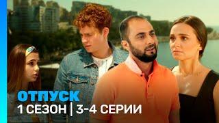 ОТПУСК: 1 сезон | 3-4 серии @TNT_serials