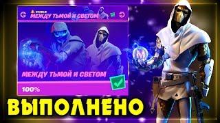 ВЫПОЛНЕНИЕ ИСПЫТАНИЙ МЕЖДУ ТЬМОЙ И СВЕТОМ! ФОРТНАЙТ ИСПЫТАНИЯ! FORTNITE