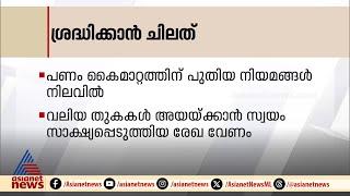 ശ്രദ്ധിക്കണേ! ഇന്ന് മുതൽ നിലവിൽ വരുന്ന മാറ്റങ്ങൾ ഇതൊക്കെയാണ്