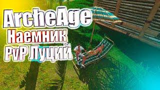 ArcheAge Наемник PvP Луций пвп Архейдж