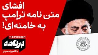 برنامه با کامبیز حسینی: افشای متن نامه ترامپ به خامنه‌ای