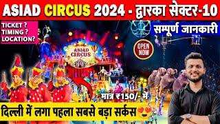 Asiad Circus 2024 Dwarka sec 10 | Dwarka Sec 10 Circus | Dwarka circus show | Circus Show Delhi 2024