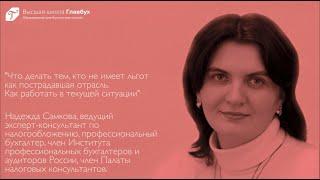 Что делать тем,  кто не имеет льгот как пострадавшая отрасль. Как работать в текущей ситуации