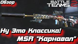 Ну Это Классика! MSR "Карнавал" в Battle Teams 2