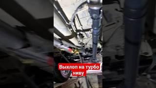 выхлоп на турбо ниву с нуля #4x4 #niva #нива #offroad #тяги