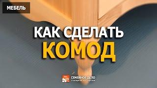 Как сделать комод.         How to make a chest of drawers.