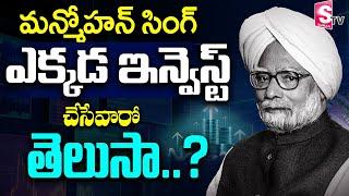 GVS - Manmohan Singh Investment Strategy || Investment Tips in Telugu || SumanTV Money