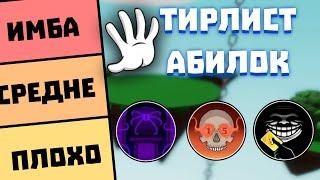 ТИРЛИСТ ВСЕХ СПОСОБНОСТЕЙ | Slap Battles