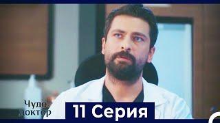 Чудо доктор 11 Серия (HD) (Русский Дубляж)