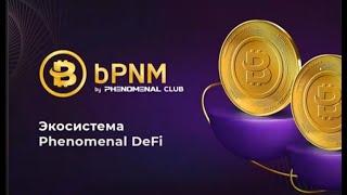 ЭкоСистема Phenomenal Club.  Сила СЛОЖНОГО ПРОЦЕНТА .Откуда ликвидность для бесконечного роста.