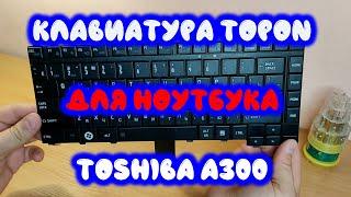 Клавиатура TopON для ноутбука Toshiba A200, A300, M300 Series (Laptop Keyboard)