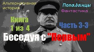 | ПОПАДАНЕЦ | Беседуя с "Первым" (Книга 1. Часть 3-3) | @10th_Dimension