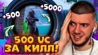  500 UC за КИЛЛ В PUBG MOBILE! ЭТО ОЧЕНЬ ДОРОГО! БЕСПЛАТНЫЕ UC за КИЛЛЫ В ПУБГ МОБАЙЛ!