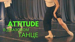 ATTITUDE в джазовом танце | Урок танца | Школа танца онлайн