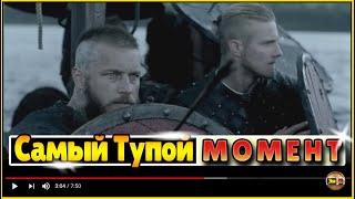 Самый ТУПОЙ момент в сериале ВИКИНГИ  (3 сезон 1 серия)