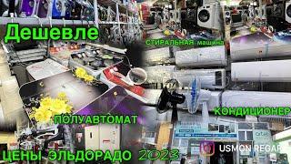 НАРХИ ЦЕНЫ КОНДИЦИОНЕР ДАР ТУРСУНЗОДА РЕГАР ХОЛОДИЛЬНИК СТИРАЛЬНАЯ МАШИН ЭЛЬДОРАДО   15 июня 2023 г.