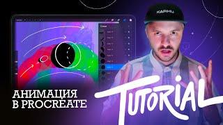 Tutorial | Анимация в procreate