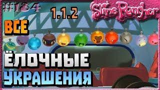 КАК ПОЛУЧИТЬ ВСЕ НОВОГОДНИЕ УКРАШЕНИЯ | Slime Rancher [184]