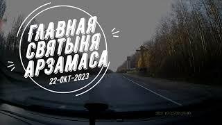 Воскресенский собор и главная святыня Арзамаса (22-окт-2023)