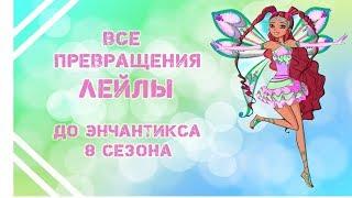 Все превращения Лейлы. До энчантикса 8 сезона Winx.