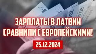 ЗАРПЛАТЫ В ЛАТВИИ СРАВНИЛИ С ЕВРОПЕЙСКИМИ! | 25.12.2024 | КРИМИНАЛЬНАЯ ЛАТВИЯ