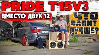 ДВЕ 12 ИЛИ ОДНА 15!? ЧТО ЛУЧШЕ В СЕДАНЕ? ПОСТАВИЛ PRIDE T15V3! КОРОБ-РАСКРЫТАЯ ЩЕЛЬ!