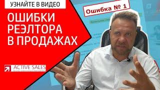 Какие ошибки в продажах недвижимости допускает риэлтор: тренинг продаж недвижимости. Виталий ДУБОВИК