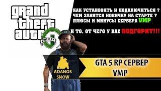 GTA 5 RP СЕРВЕР ► VMP ПОСОБИЕ ДЛЯ НОВИЧКА