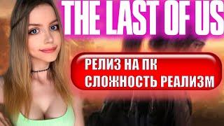 THE LAST OF US REMAKE ПРОХОЖДЕНИЕ  НА ПК  На Русском  ОДНИ ИЗ НАС РЕМЕЙК   ЛАСТ ОФ АС  РЕАЛИЗМ