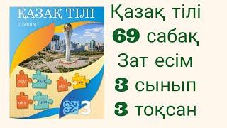 Қазақ тілі 69 сабақ 3 тоқсан Зат есім 3 сынып