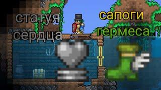 Сапоги Гермеса и Статуя Сердца в начале игры! || СИД на Террарию на андроид