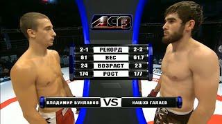 Владимир Букланов vs. Нашхо Галаев | Vladimir Buklanov vs. Nashkho Galaev | ACB 25 - Young Eagles 3