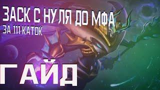 МИФ ЗА 111 КАТОК! ГАЙД НА ЗАСКА MOBILE LEGENDS ЧИЛСТРИМ