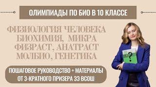 Олимпиады по биологии в 10 классе | физиология, биохимия, молекулярка и др. разделы - план изучения