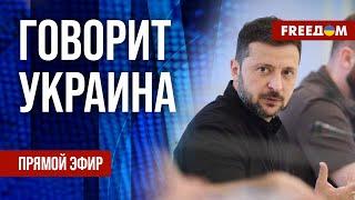 FREEДОМ. Говорит Украина. 1201-й день войны. Прямой эфир