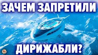 Почему мы сегодня не летаем на дирижаблях ? Кому нужно было уничтожать самый эффективный транспорт ?