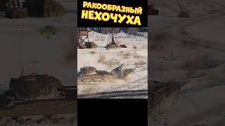 Ракообразный нехочуха | @sn1p3r90