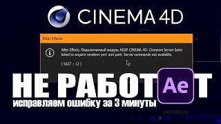 Как исправить ошибку в Cinema 4D за 3 минуты | Ошибки Adobe After Effects