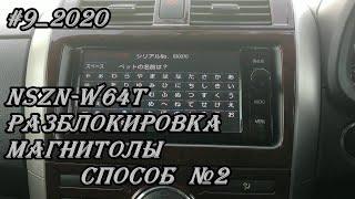 #9_2020 NSZN-W64T разблокировка магнитолы способ №2