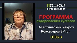 Отзыв. Лечение Асептического некроза коксартроза 3-4 ст. Сергея Козлова. Отзыв. Методы лечения АНГБК