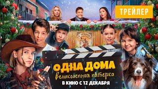 ОДНА ДОМА: ВЕЛИКОЛЕПНАЯ ПЯТЕРКА| Трейлер | В кино с 12 декабря