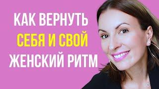 ЖЕНСКОЕ ПРЕДНАЗНАЧЕНИЕ/ Как войти в женский ритм и вернуться к себе/ ВЫХОД ИЗ ЖЕНСКОЙ ДЕПРЕССИИ