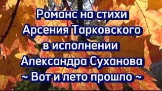 Романс на стихи Арсения Тарковского в исполнении Александра Суханова